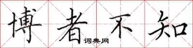 田英章博者不知楷书怎么写