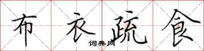 田英章布衣疏食楷书怎么写
