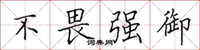 田英章不畏强御楷书怎么写