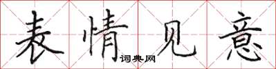 田英章表情见意楷书怎么写