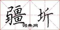 田英章疆圻楷书怎么写