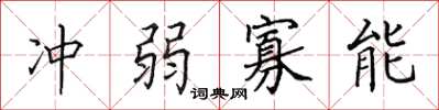 田英章冲弱寡能楷书怎么写