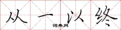 田英章从一以终楷书怎么写