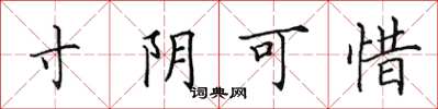 田英章寸阴可惜楷书怎么写