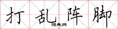 田英章打乱阵脚楷书怎么写