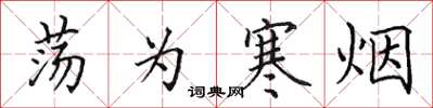 田英章荡为寒烟楷书怎么写