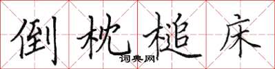 田英章倒枕槌床楷书怎么写