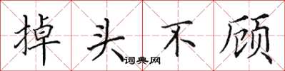 田英章掉头不顾楷书怎么写