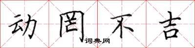 田英章动罔不吉楷书怎么写