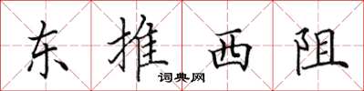 田英章东推西阻楷书怎么写