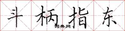 田英章斗柄指东楷书怎么写