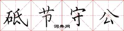 田英章砥节守公楷书怎么写