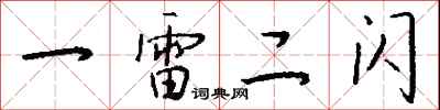 钱沛云一雷二闪行书怎么写