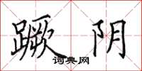 田英章蹶阴楷书怎么写