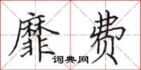 田英章靡费楷书怎么写
