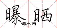 田英章曝晒楷书怎么写
