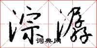 钱沛云淙潺行书怎么写