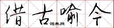 钱沛云借古喻今行书怎么写