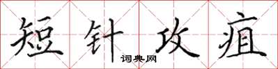 田英章短针攻疽楷书怎么写