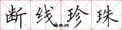 田英章断线珍珠楷书怎么写