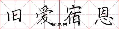 田英章旧爱宿恩楷书怎么写