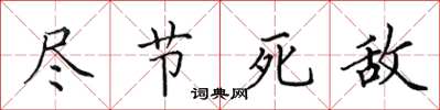 田英章尽节死敌楷书怎么写