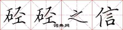 田英章硁硁之信楷书怎么写