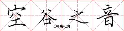 田英章空谷之音楷书怎么写