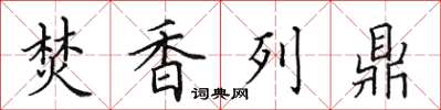 田英章焚香列鼎楷书怎么写