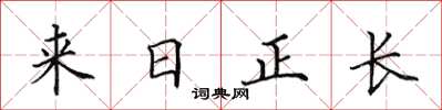 田英章来日正长楷书怎么写