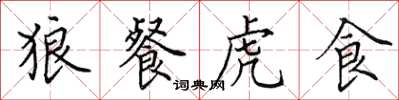 田英章狼餐虎食楷书怎么写