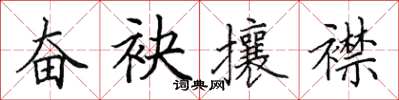 田英章奋袂攘襟楷书怎么写