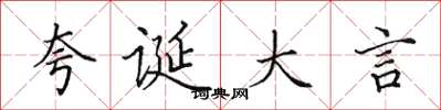 田英章夸诞大言楷书怎么写