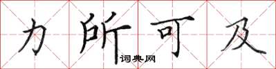 田英章力所可及楷书怎么写