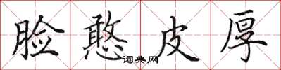 田英章脸憨皮厚楷书怎么写