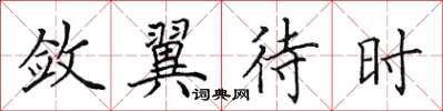 田英章敛翼待时楷书怎么写