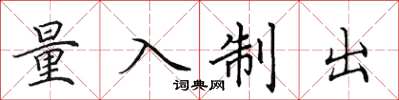 田英章量入制出楷书怎么写