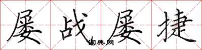 田英章屡战屡捷楷书怎么写
