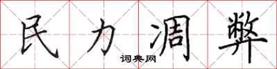 田英章民力凋弊楷书怎么写