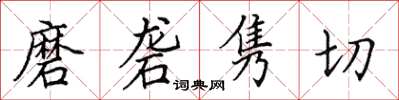 田英章磨砻隽切楷书怎么写