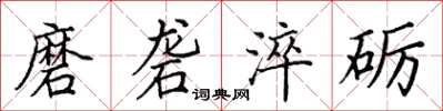 田英章磨砻淬砺楷书怎么写