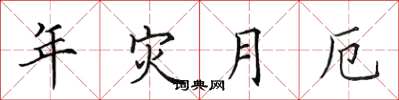 田英章年灾月厄楷书怎么写