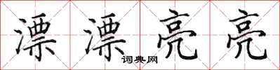 田英章漂漂亮亮楷书怎么写