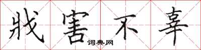 田英章戕害不辜楷书怎么写