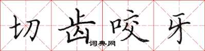 田英章切齿咬牙楷书怎么写