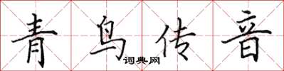 田英章青鸟传音楷书怎么写