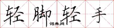 田英章轻脚轻手楷书怎么写