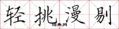 田英章轻挑漫剔楷书怎么写