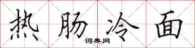 田英章热肠冷面楷书怎么写
