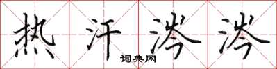 田英章热汗涔涔楷书怎么写